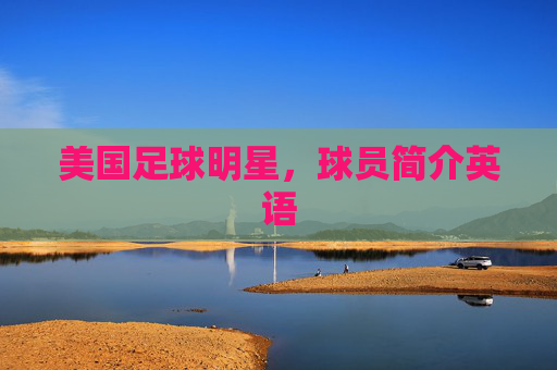 美国足球明星，球员简介英语