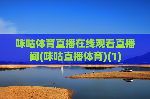 咪咕体育直播在线观看直播间(咪咕直播体育)(1)