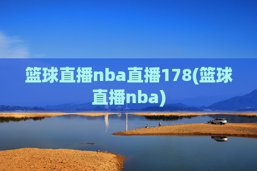 篮球直播nba直播178(篮球直播nba)