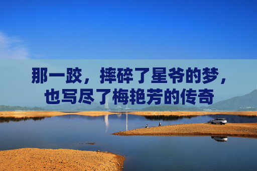 那一跤,摔碎了星爷的梦,也写尽了梅艳芳的传奇