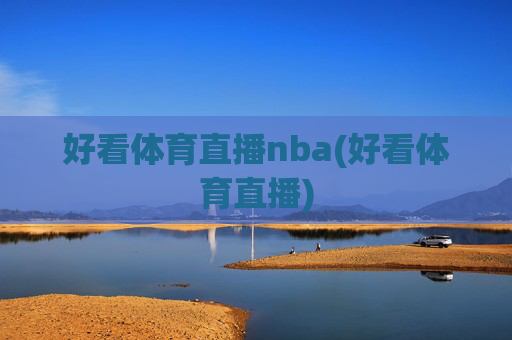 好看体育直播nba(好看体育直播)