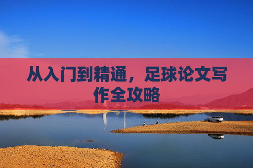 从入门到精通,足球论文写作全攻略
