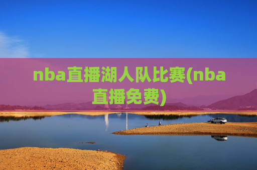 nba直播湖人队比赛(nba直播免费)