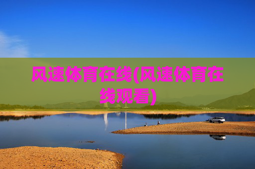 风速体育在线(风速体育在线观看)