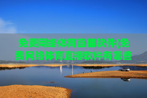 免费网络体育直播软件(免费网络体育直播软件有哪些)