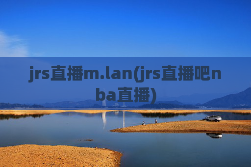 jrs直播m.lan(jrs直播吧nba直播)
