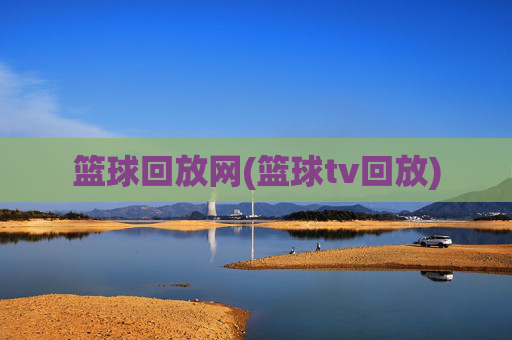 篮球回放网(篮球tv回放)