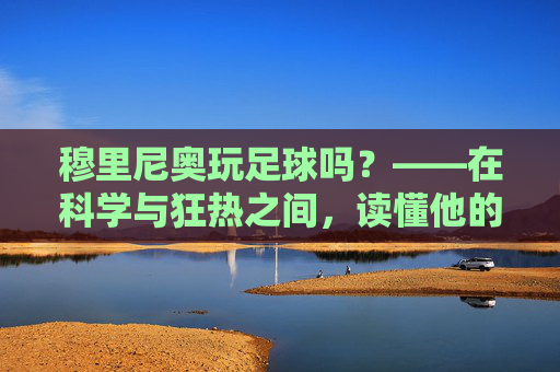 穆里尼奥玩足球吗？——在科学与狂热之间，读懂他的足球哲学