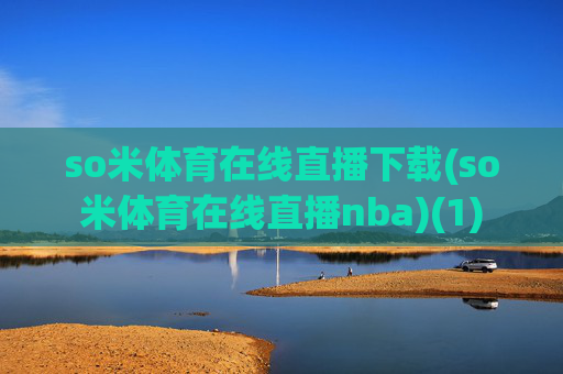 so米体育在线直播下载(so米体育在线直播nba)(1)
