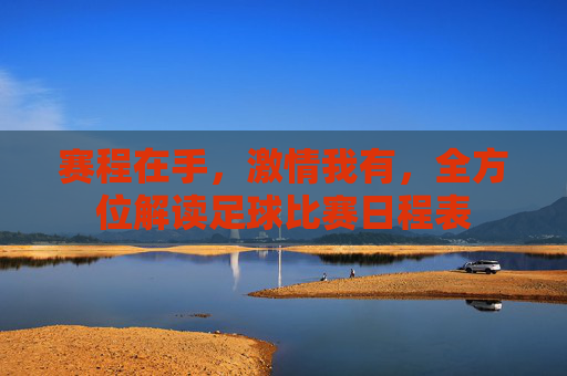 赛程在手,激情我有,全方位解读足球比赛日程表