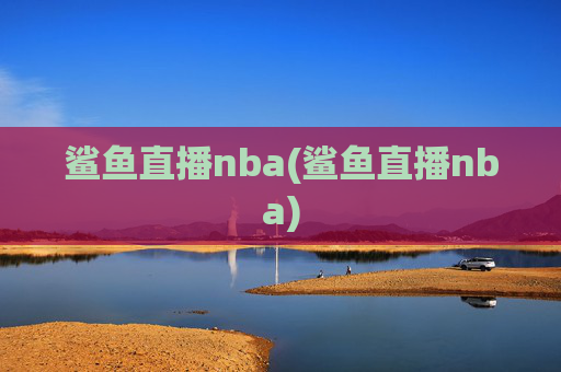 鲨鱼直播nba(鲨鱼直播nba)