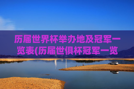 历届世界杯举办地及冠军一览表(历届世俱杯冠军一览表)