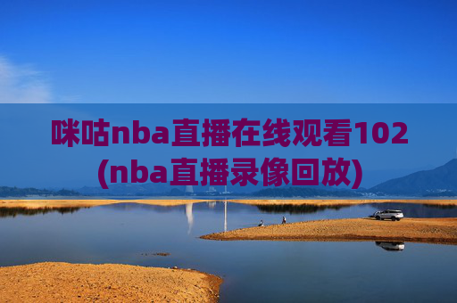 咪咕nba直播在线观看102(nba直播录像回放)