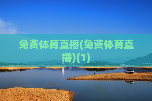 免费体育直播(免费体育直播)(1)
