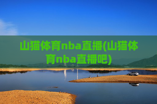 山猫体育nba直播(山猫体育nba直播吧)
