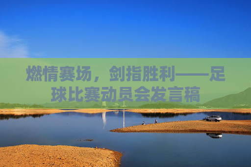 燃情赛场,剑指胜利——足球比赛动员会发言稿