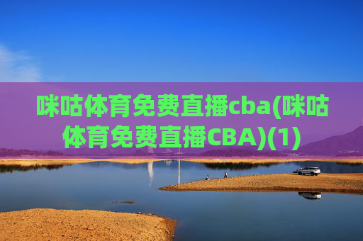 咪咕体育免费直播cba(咪咕体育免费直播CBA)(1)