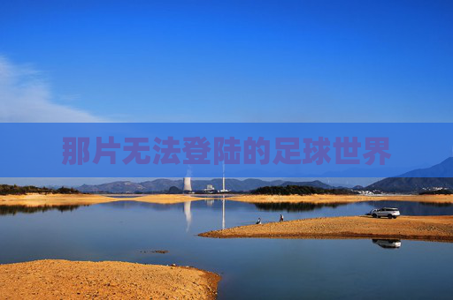 那片无法登陆的足球世界