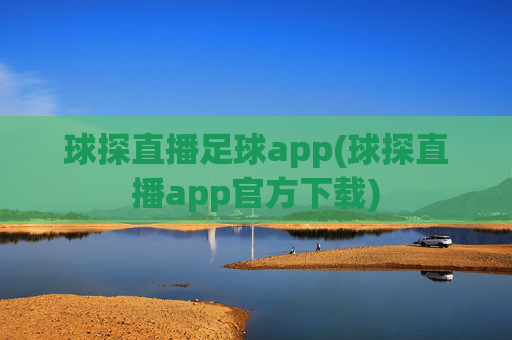 球探直播足球app(球探直播app官方下载)