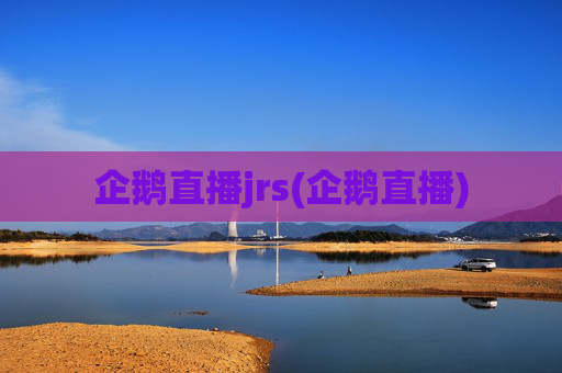 企鹅直播jrs(企鹅直播)