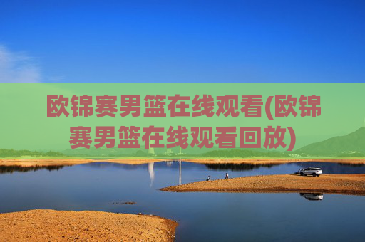 欧锦赛男篮在线观看(欧锦赛男篮在线观看回放)
