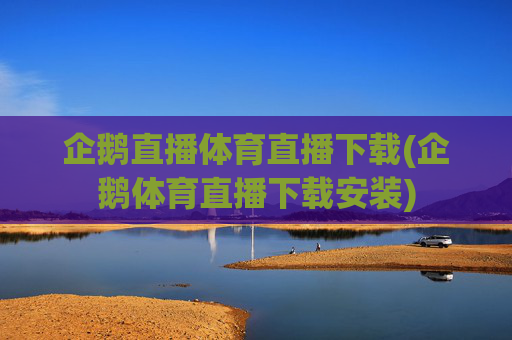 企鹅直播体育直播下载(企鹅体育直播下载安装)