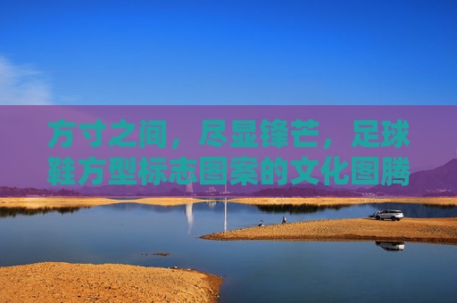 方寸之间，尽显锋芒，足球鞋方型标志图案的文化图腾