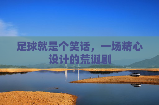 足球就是个笑话,一场精心设计的荒诞剧