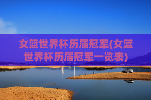 女篮世界杯历届冠军(女篮世界杯历届冠军一览表)