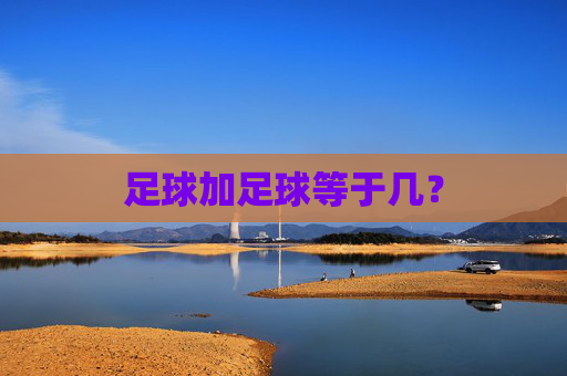 足球加足球等于几？