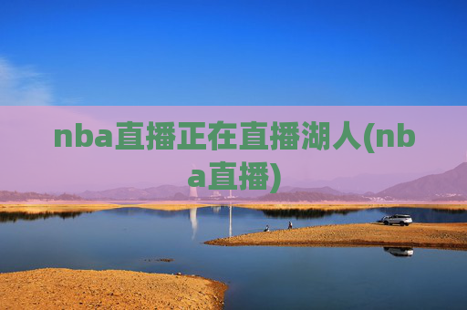 nba直播正在直播湖人(nba直播)