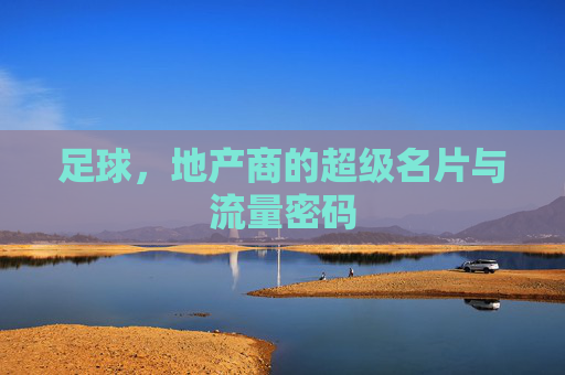 足球，地产商的超级名片与流量密码