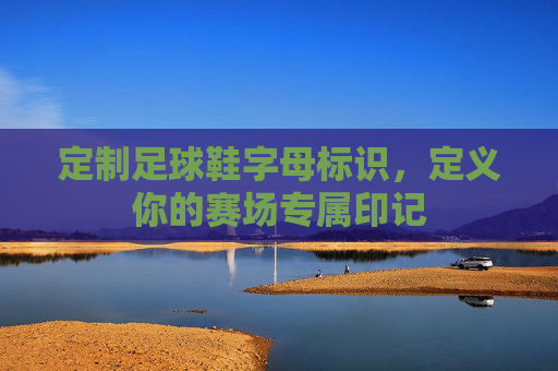 定制足球鞋字母标识，定义你的赛场专属印记