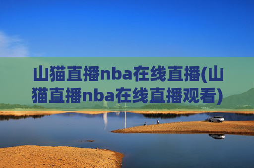 山猫直播nba在线直播(山猫直播nba在线直播观看)