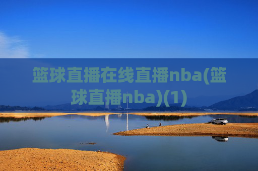 篮球直播在线直播nba(篮球直播nba)(1)