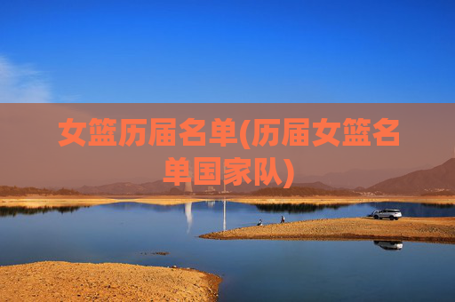 女篮历届名单(历届女篮名单国家队)