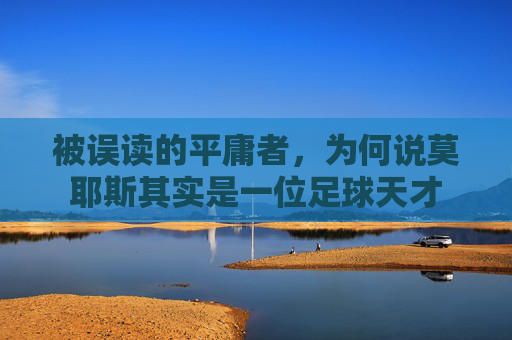 被误读的平庸者，为何说莫耶斯其实是一位足球天才