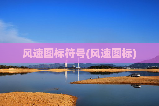 风速图标符号(风速图标)