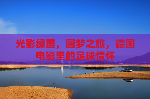 光影绿茵,圆梦之旅,德国电影里的足球情怀