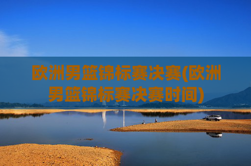 欧洲男篮锦标赛决赛(欧洲男篮锦标赛决赛时间)