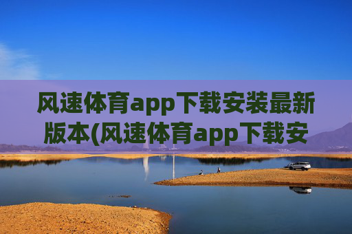 风速体育app下载安装最新版本(风速体育app下载安装最新版本.jica.中国)