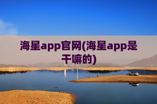 海星app官网(海星app是干嘛的)