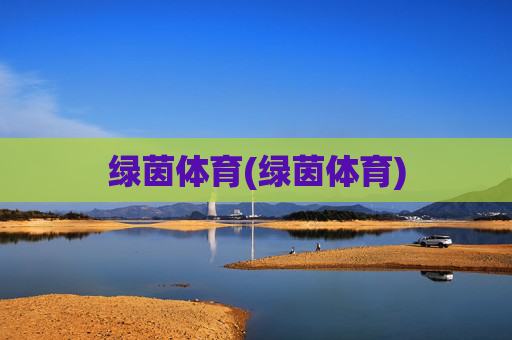 绿茵体育(绿茵体育)