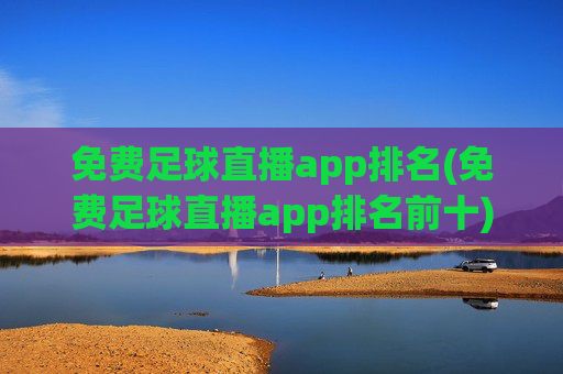 免费足球直播app排名(免费足球直播app排名前十)