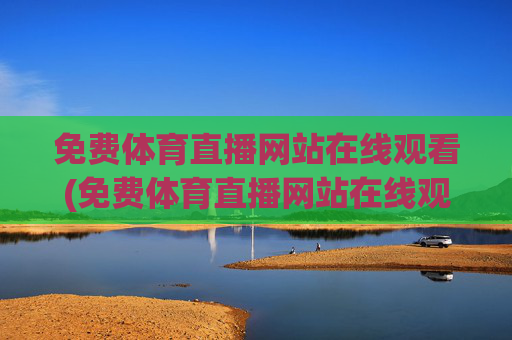 免费体育直播网站在线观看(免费体育直播网站在线观看视频)
