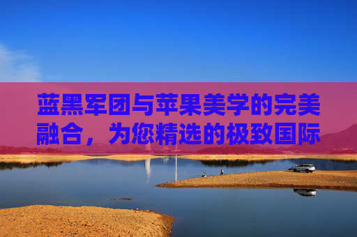 蓝黑军团与苹果美学的完美融合，为您精选的极致国际米兰足球壁纸