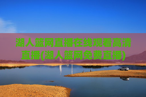 湖人篮网直播在线观看高清直播(湖人篮网免费直播)