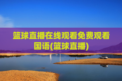 篮球直播在线观看免费观看国语(篮球直播)