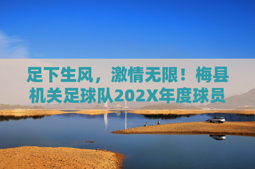 足下生风,激情无限!梅县机关足球队202X年度球员招募令