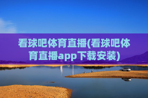 看球吧体育直播(看球吧体育直播app下载安装)